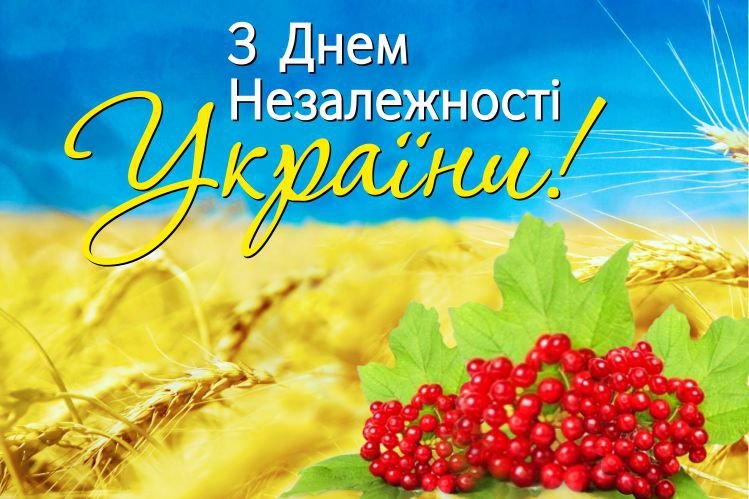 День Независимости Украины: яркие поздравление с праздником в стихах и картинках