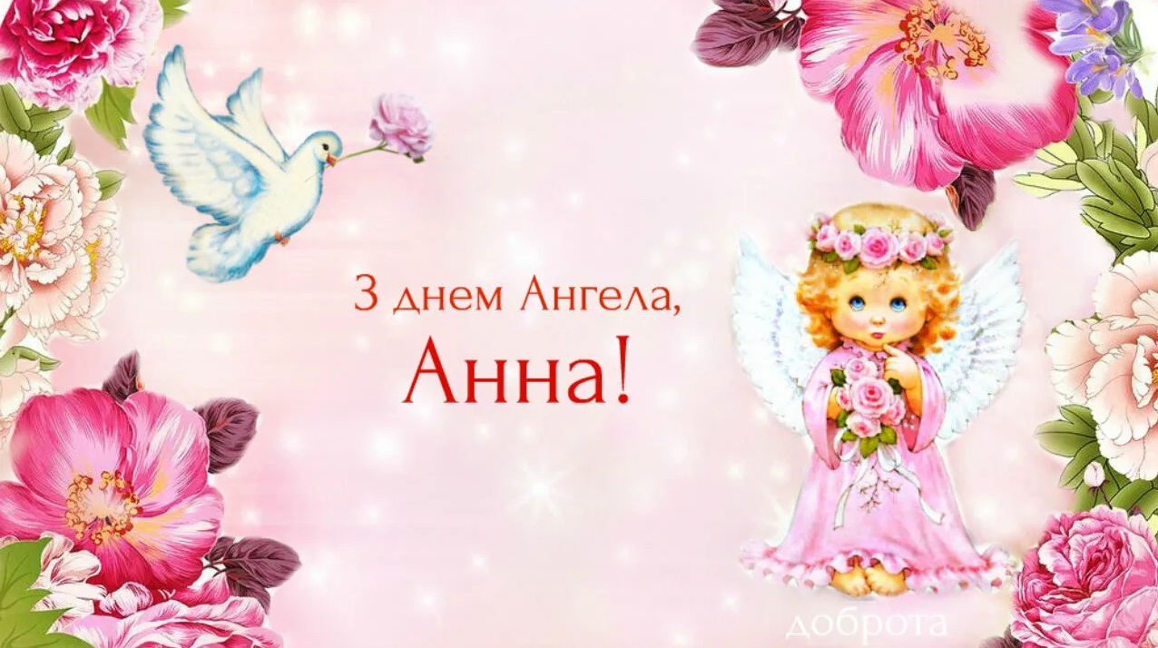 Поздравляю с Днем ангела Анны
