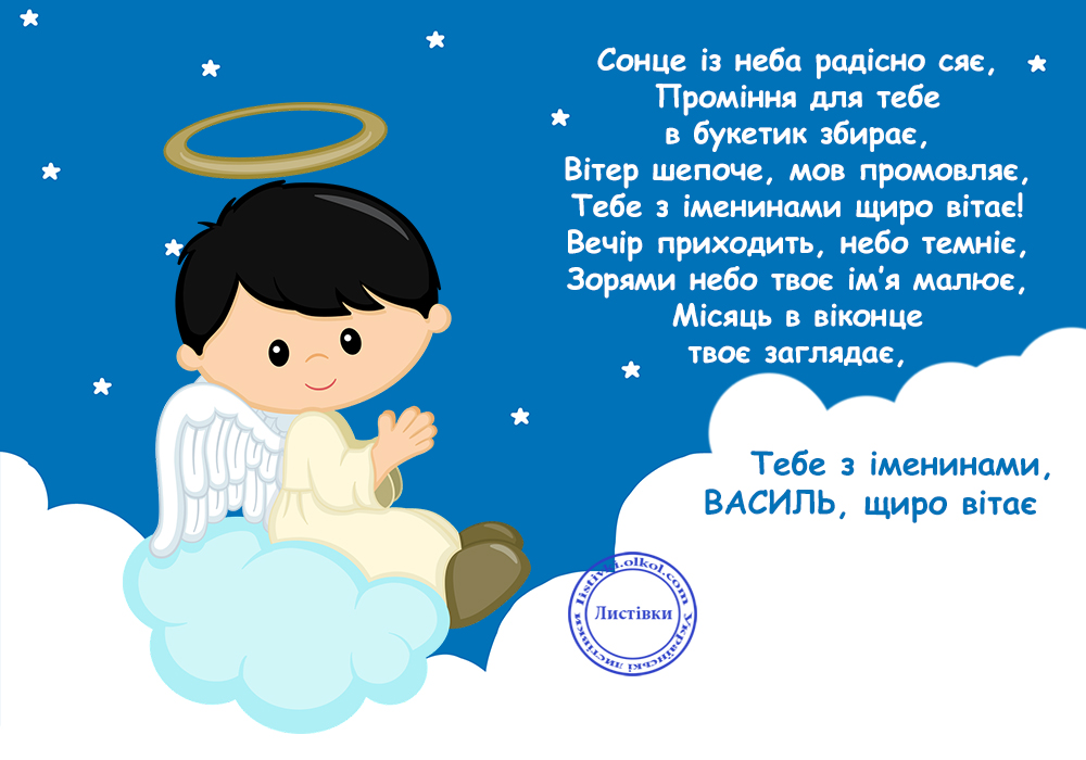 День ангела Василя: красиві привітання у віршах, прозі і листівках на будь-який смак