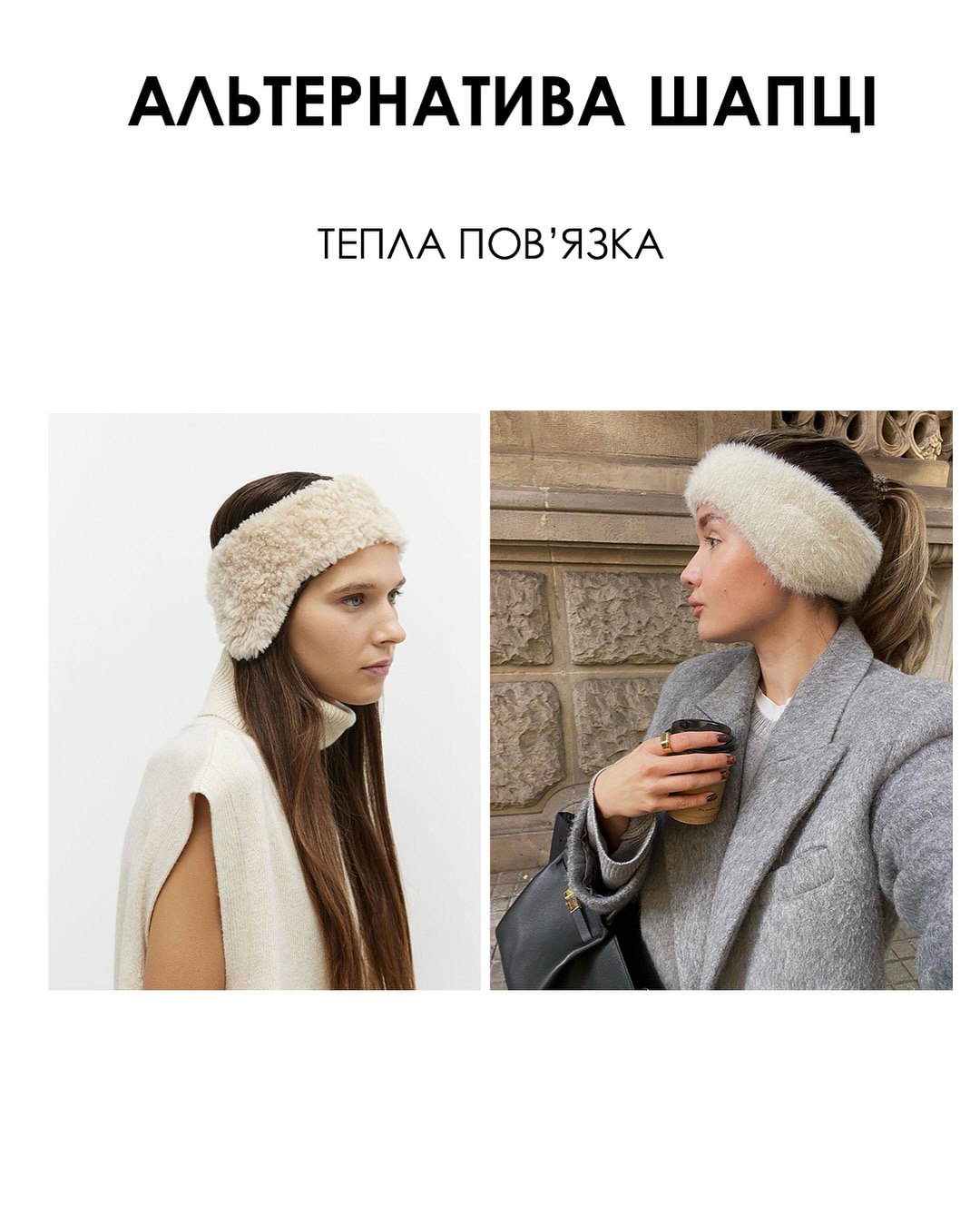 Альтернатива шапці: стилістка назвала трендові головні убори цієї зими