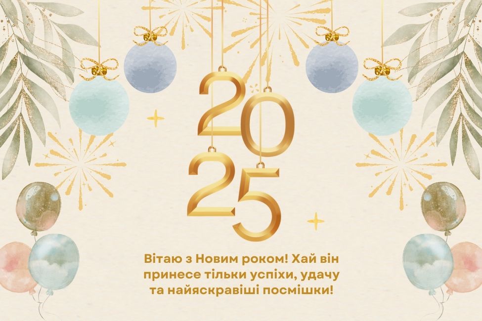 Новый год 2025: красивые поздравления в стихах, прозе и картинках