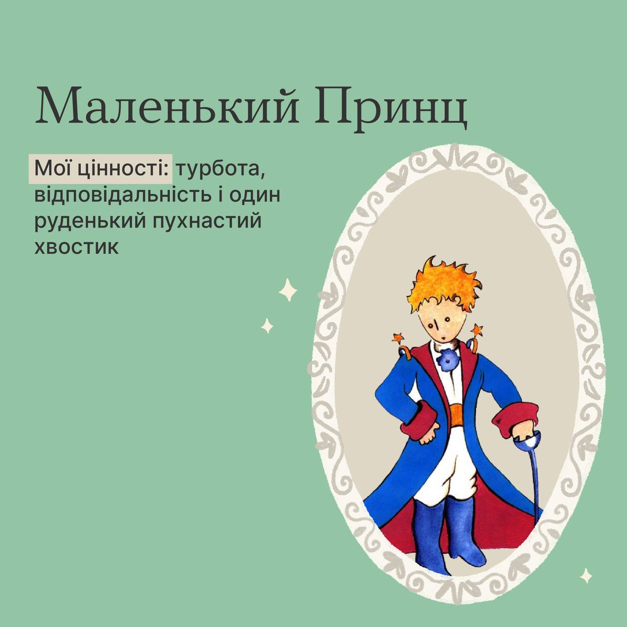 Маленький принц або Івасик-Телесик? Хто ви з відомих персонажів за своїми цінностями (тест)
