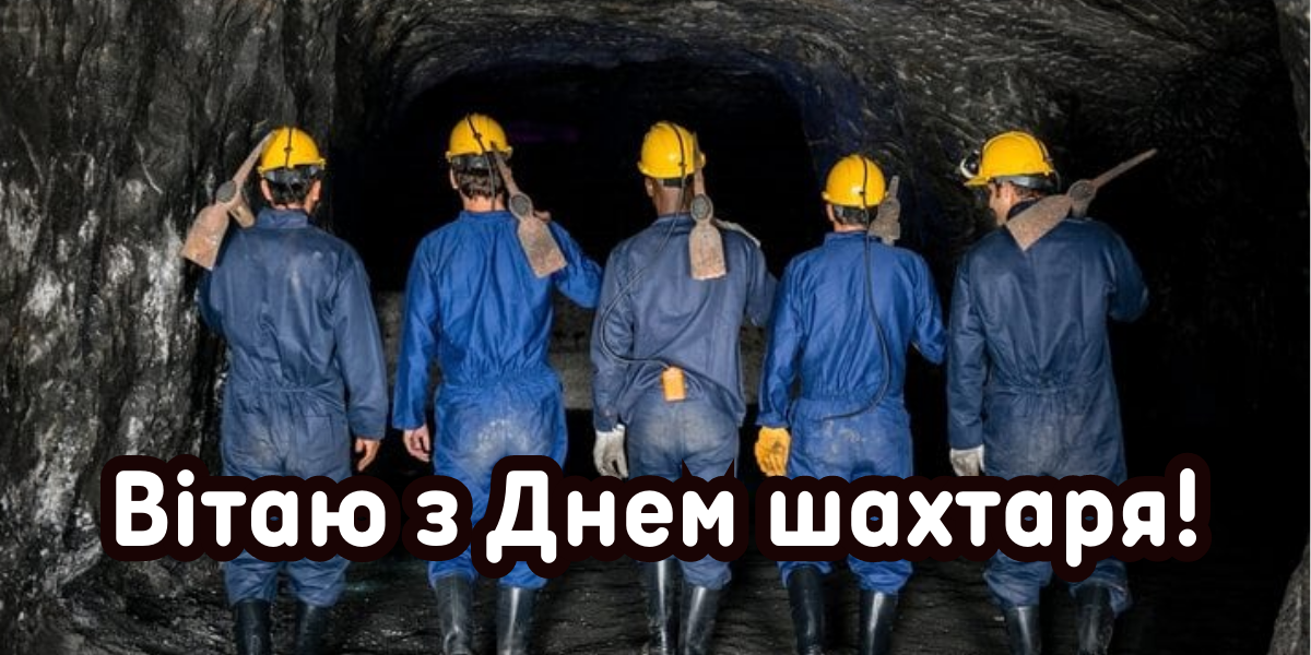 День шахтера 2024: история праздника и хорошие поздравления для родных и близких