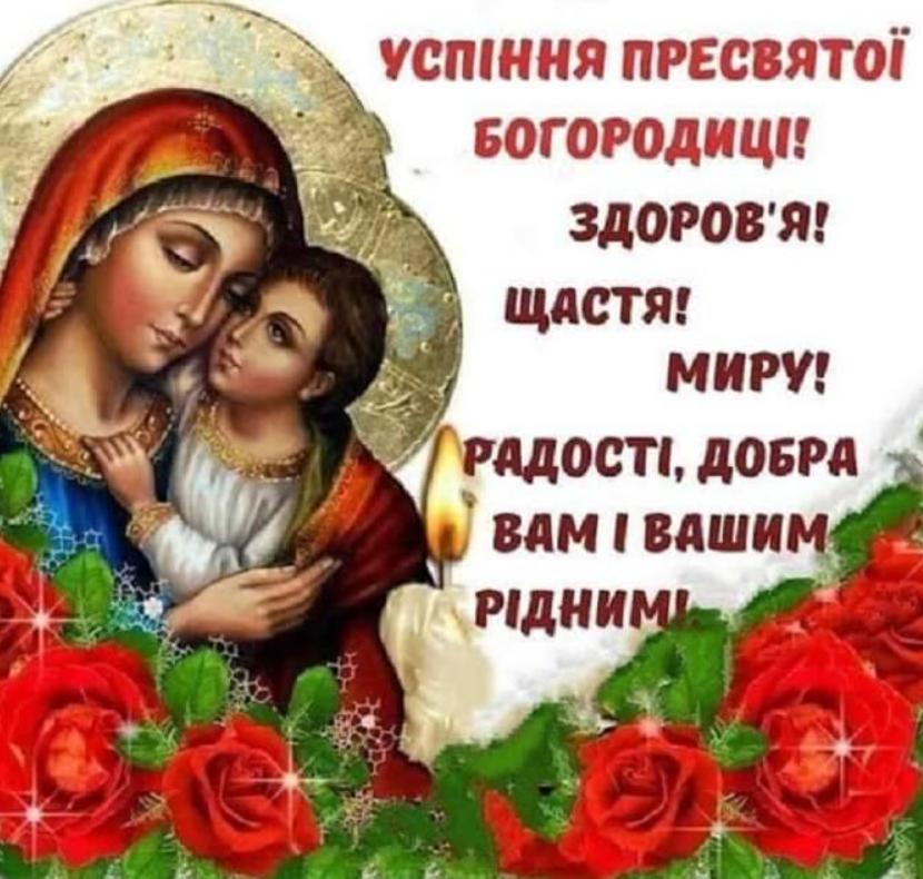 Успіння Пресвятої Богородиці: красиві щиросердечні привітання з великим святом