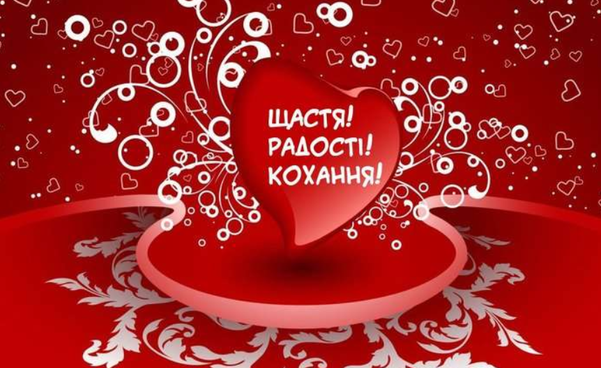 День святого Валентина 2022: милі красиві привітання для коханих