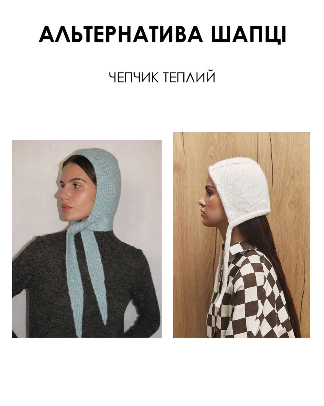 Альтернатива шапці: стилістка назвала трендові головні убори цієї зими