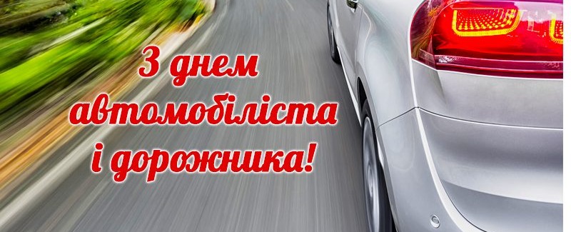 Сегодня День автомобилиста. Поздравьте знакомых водителей хорошими стихами