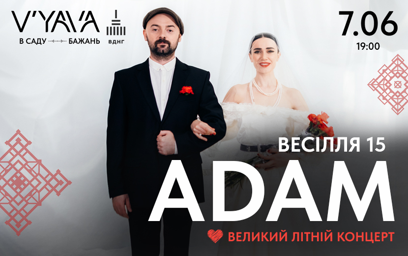 Хіти і сюрпризи. ADAM дасть особливий концерт на честь 15-ої річниці весілля
