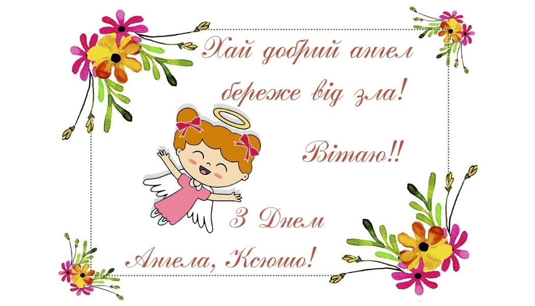 День ангела Ксенії: теплі вітання для іменинниць у прозі, віршах та картинках