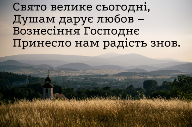 Привітайте близьких з Вознесінням: гарні картинки, листівки й СМС до великого свята