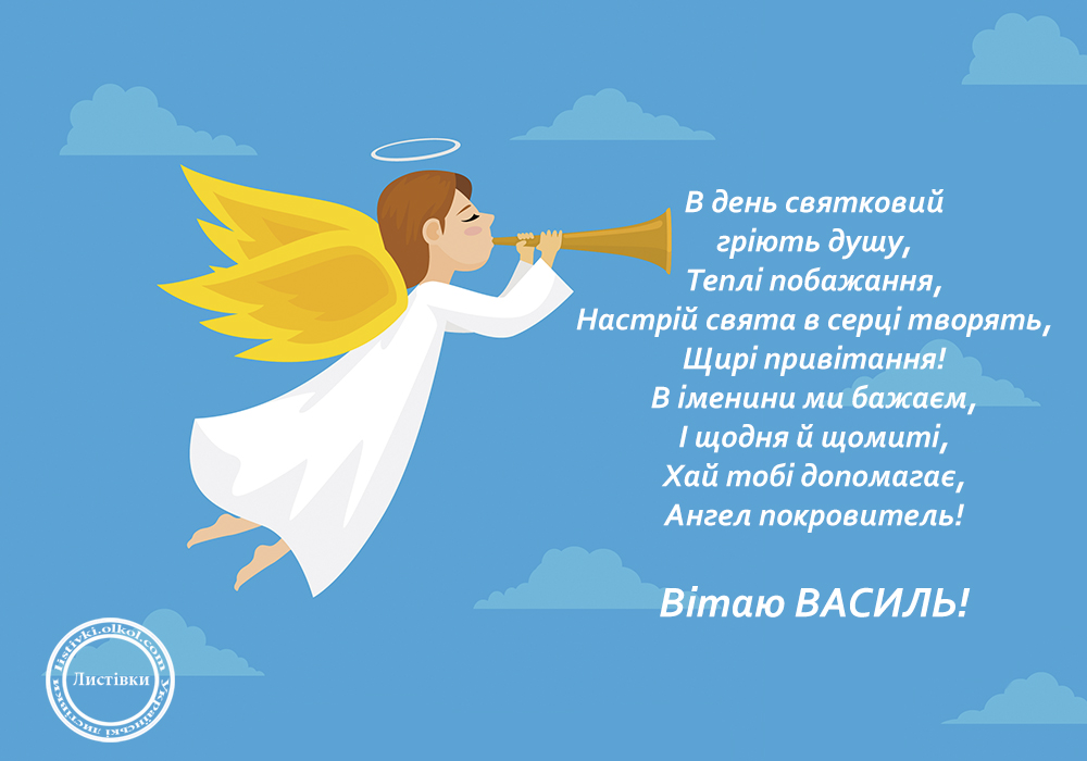 День ангела Василя: красиві привітання у віршах, прозі і листівках на будь-який смак