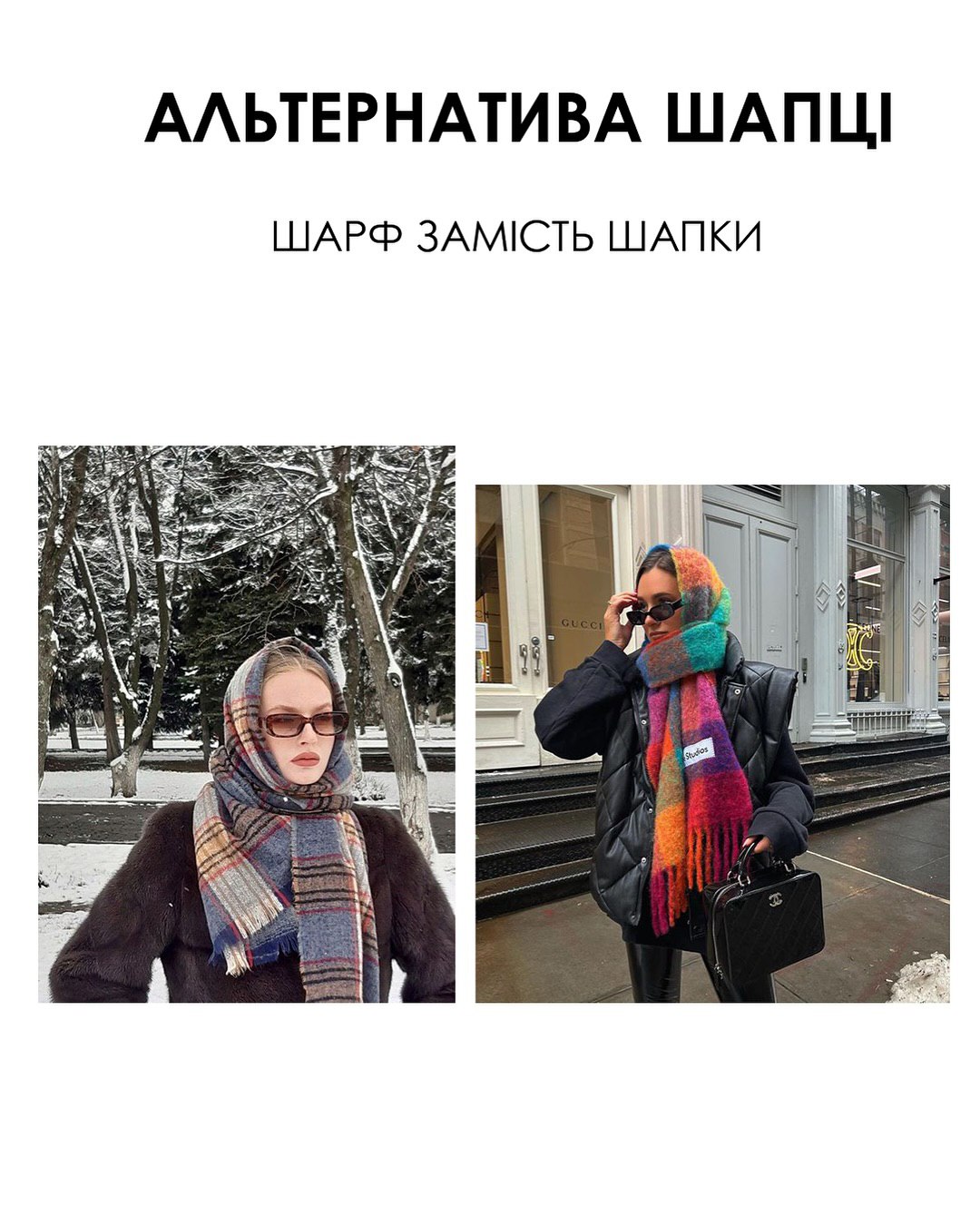 Альтернатива шапці: стилістка назвала трендові головні убори цієї зими