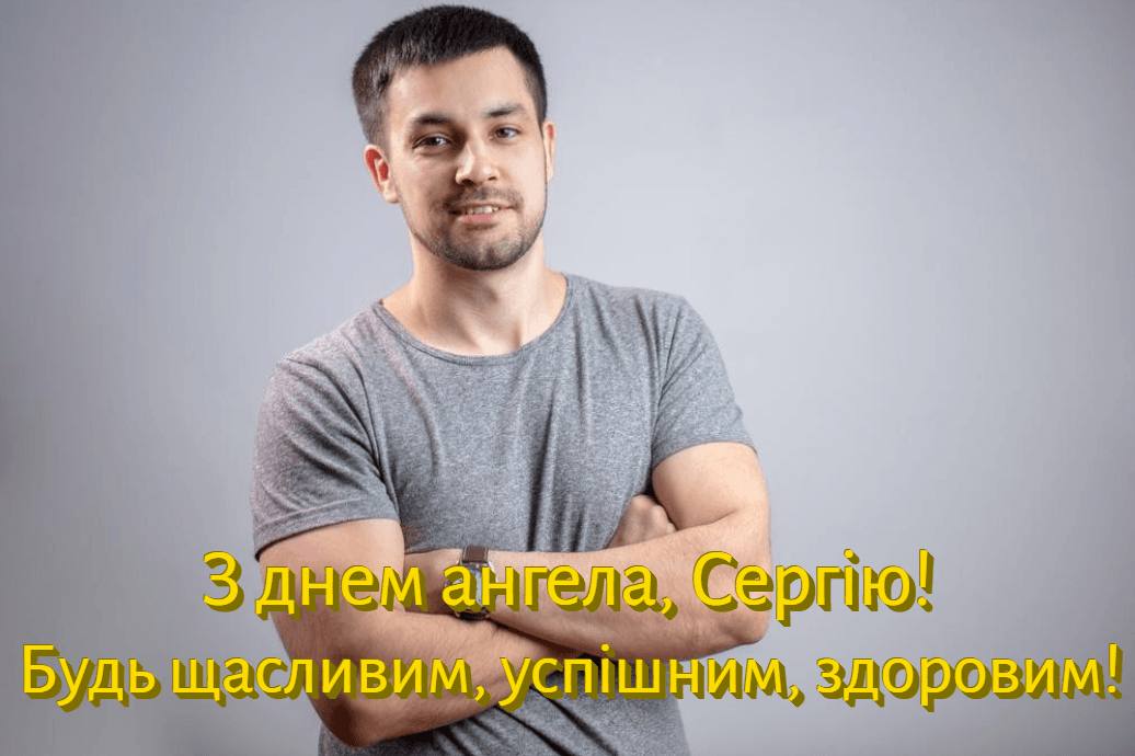 З Днем ангела Сергія: красиві привітання у віршах і листівках