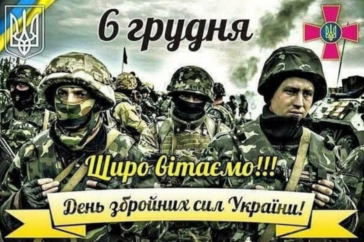 День Вооруженных Сил Украины - красивые картинки и открытки на украинском языке – Люкс ФМ