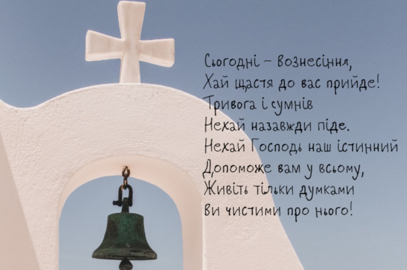 Привітайте близьких з Вознесінням: гарні картинки, листівки й СМС до великого свята