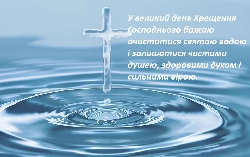 Водохреще за старим стилем: зворушливі привітання у прозі та віршах