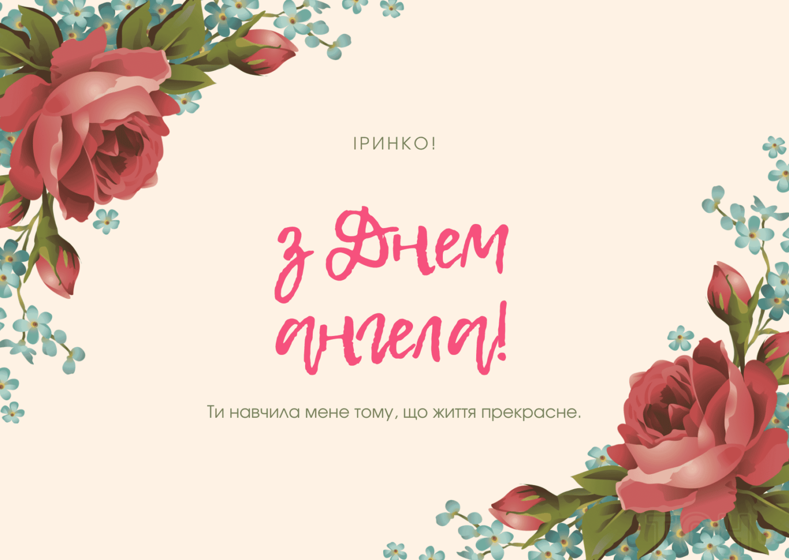 С Днем ангела Ирины: красивые поздравления для именинниц 20 октября