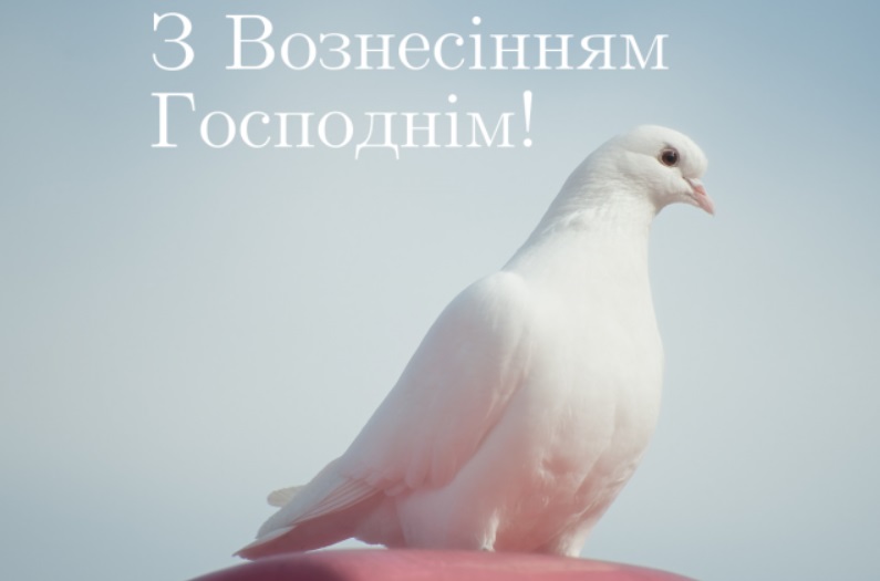 Привітайте близьких з Вознесінням: гарні картинки, листівки й СМС до великого свята