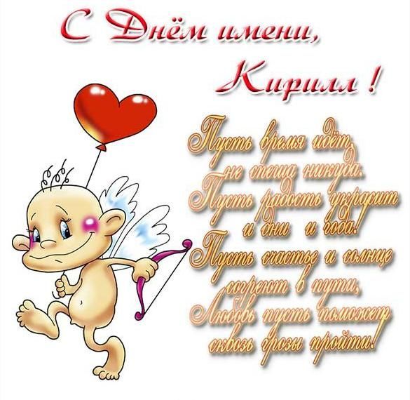 День ангела Кирилла: поздравьте любимых именинников открытками, стихами и СМС