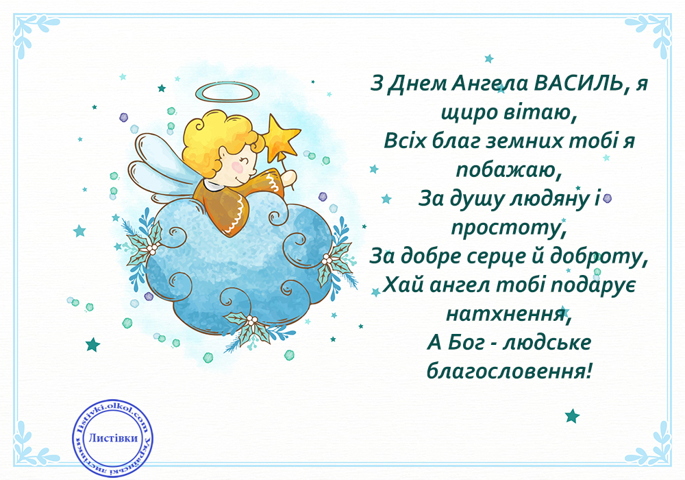 День ангела Василя: красиві привітання у віршах, прозі і листівках на будь-який смак