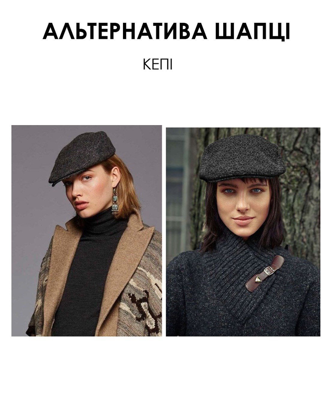 Альтернатива шапці: стилістка назвала трендові головні убори цієї зими