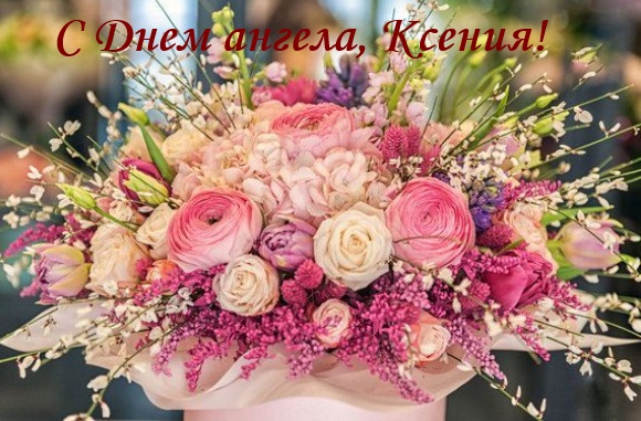 День ангела Оксаны и Ксении: поздравьте именинниц красивыми открытками, стихами и СМС