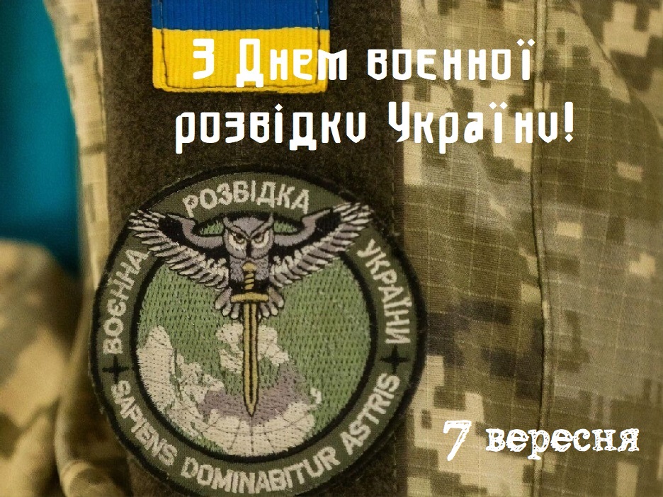 Сьогодні День воєнної розвідки України: історія свята і красиві привітання