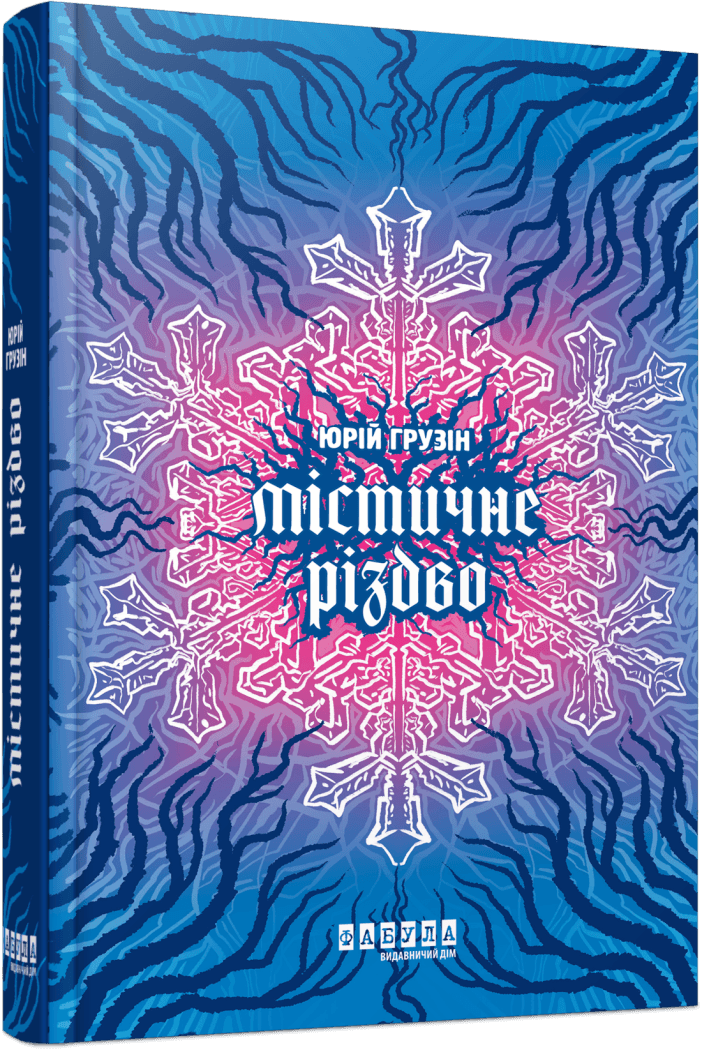 5 книг українських авторів, які вдало доповнять атмосферу свят і надихнуть на нове життя