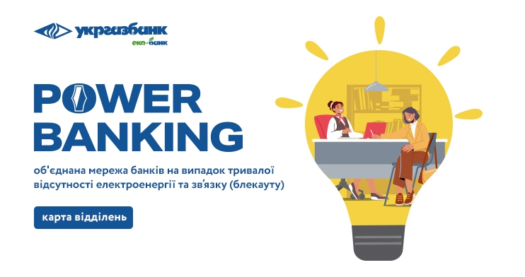 Укргазбанк увійшов до об’єднаної мережі банків Power Banking від НБУ