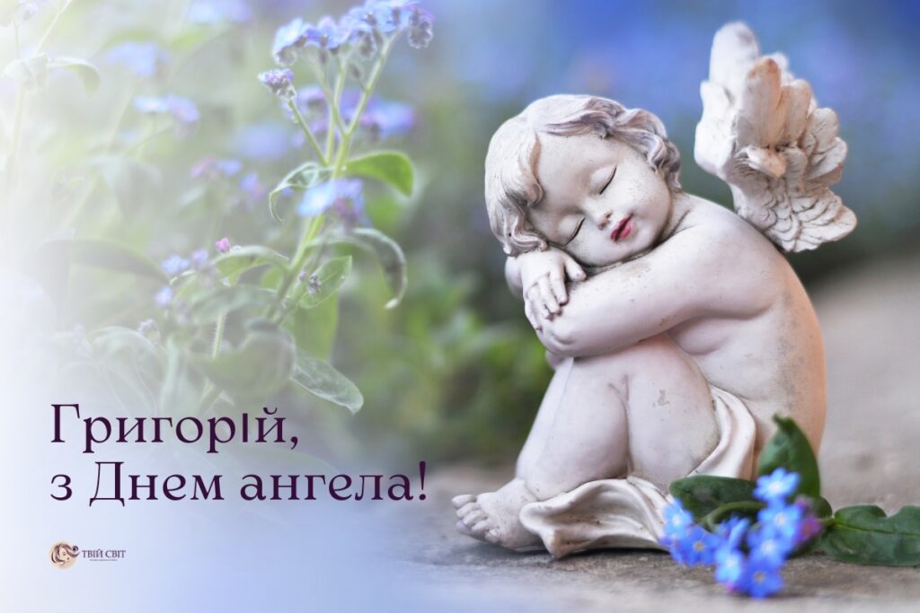 День ангела Григорія: вишукані вітання з іменинами у віршах, прозі і листівках