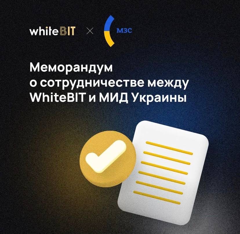 Криптовалютная биржа WhiteBIT и МИД подписали меморандум о сотрудничестве