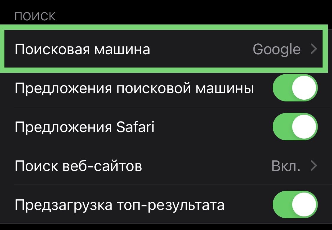 Как изменить поисковую систему по умолчанию на iPhone | РБК Украина