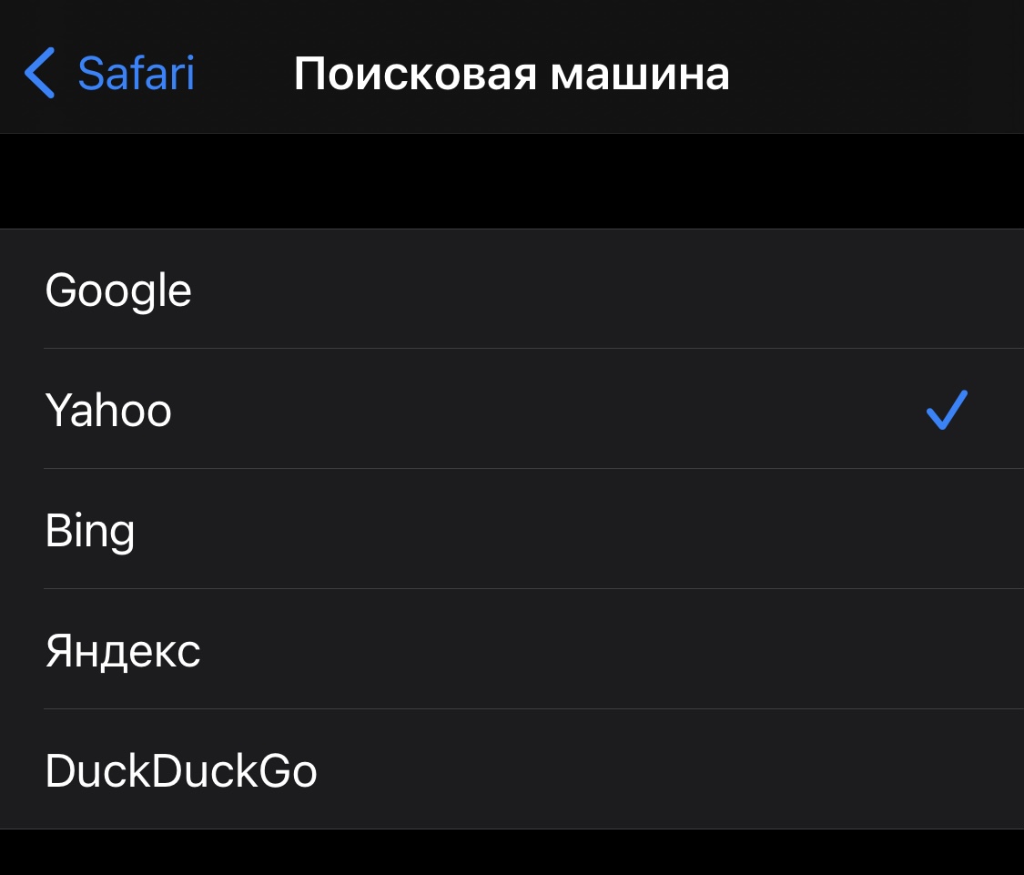 Как изменить поисковую систему по умолчанию на iPhone | РБК Украина