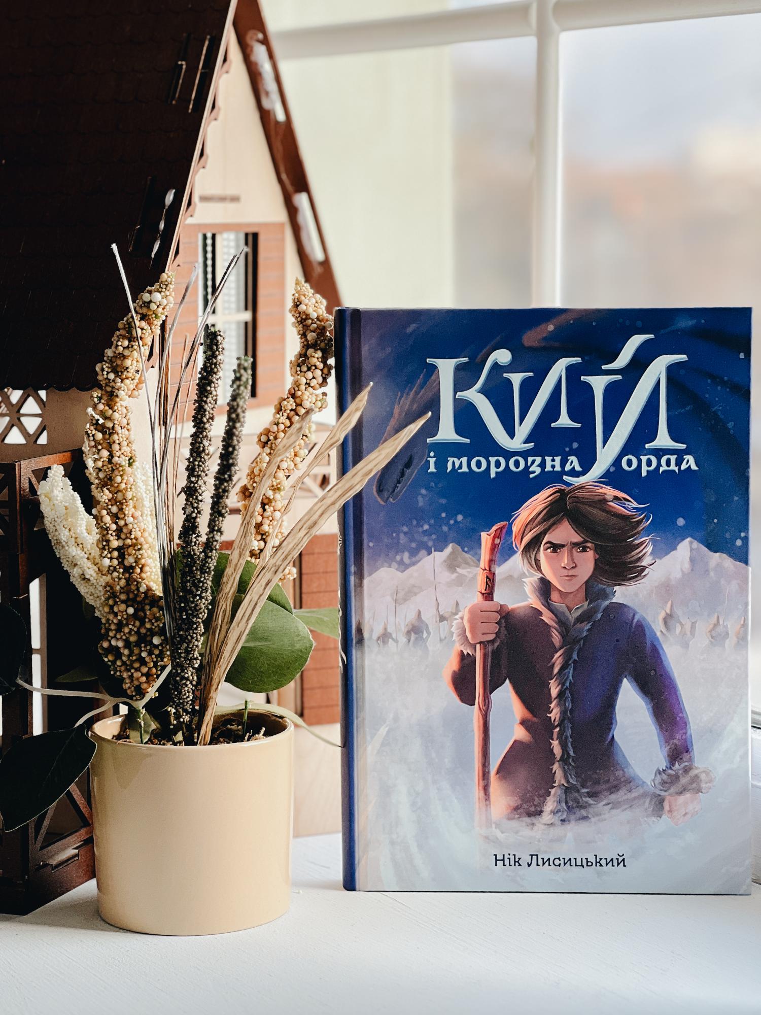 Наш ответ "Властелину колец". Вышел роман по мотивам украинских мифов: о чем он