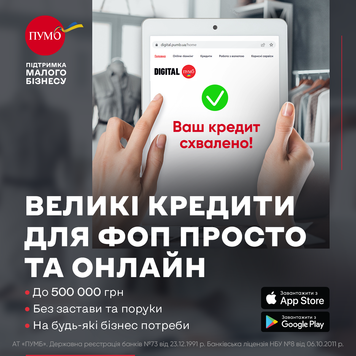 Онлайн и без открытия счета: быстрое согласование кредита для ФЛП в ПУМБ