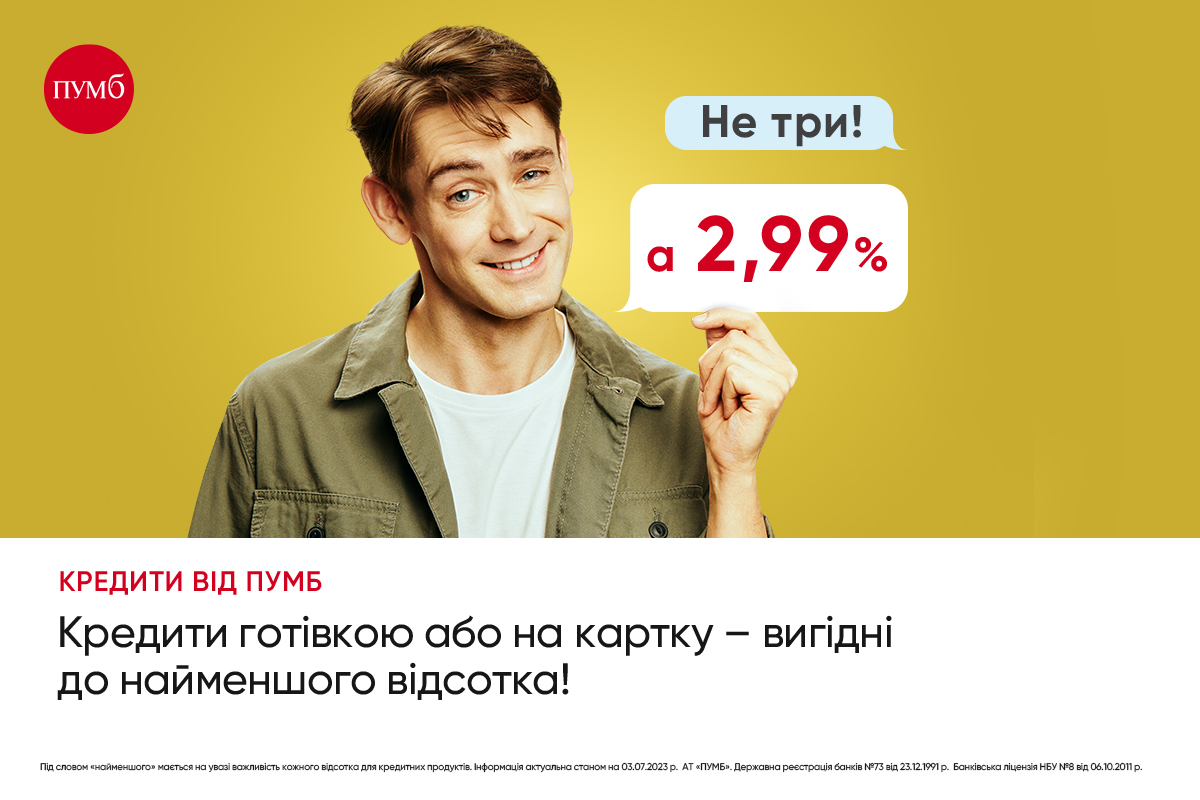 Выгодные кредиты от ПУМБ до 200 тысяч гривен