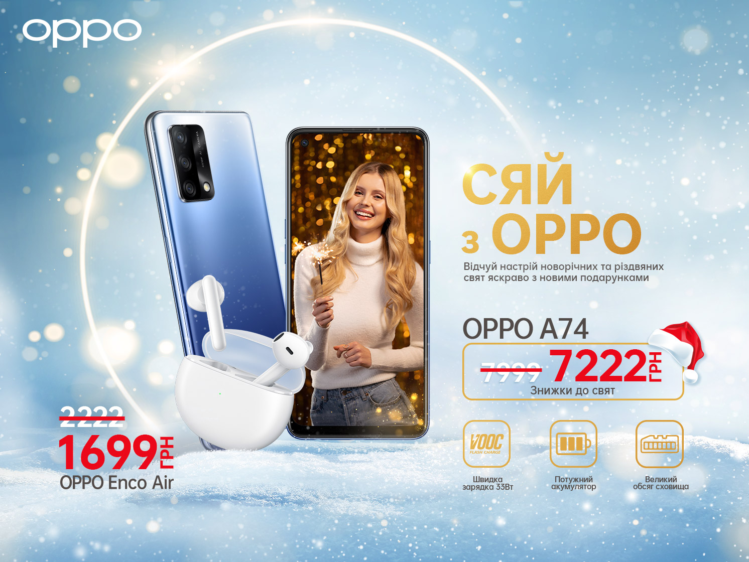 Сияй с OPPO: покупай гаджеты OPPO с новогодними скидками
