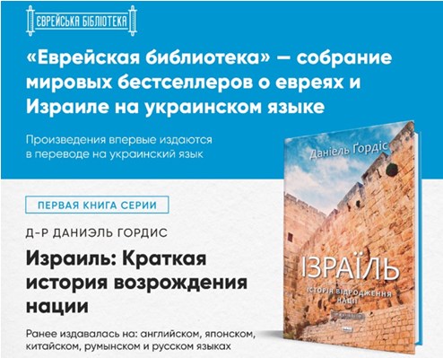Ложкин: в серии "Еврейская библиотека" впервые на украинском будут выходить мировые бестселлеры о евреях и Израиле