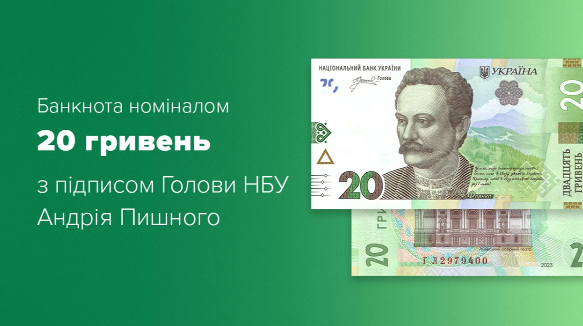 В Україні вводять в обіг оновлену банкноту 20 гривень