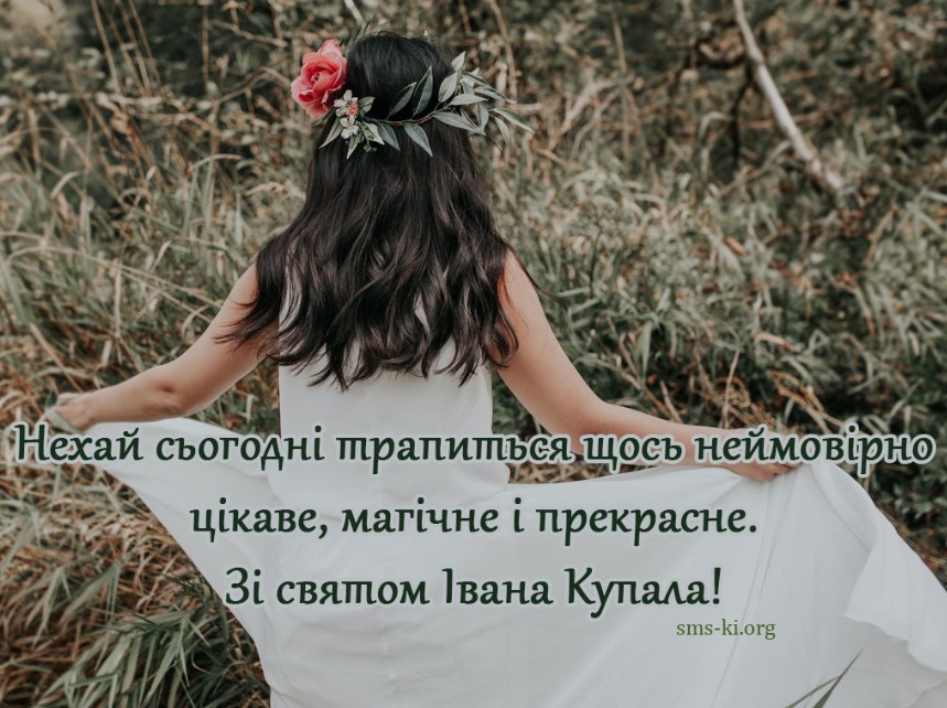 Ивана Купала 2023: лучшие поздравления в стихах, открытках и СМС для самых родных