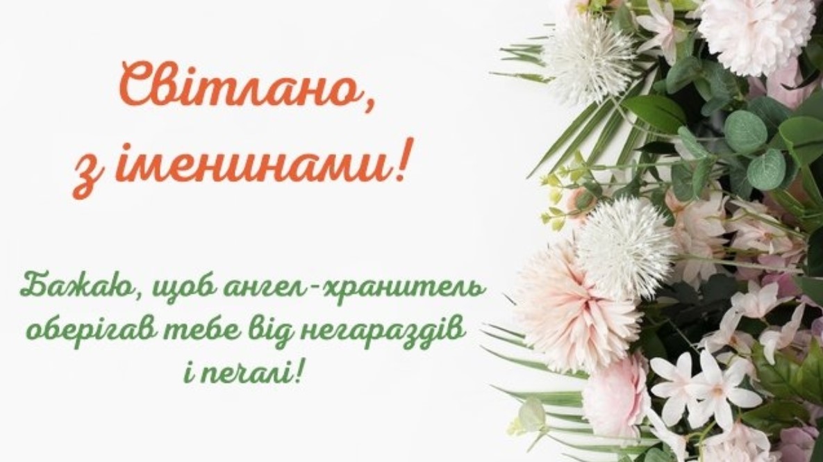 День ангела Світлани: привітайте любих іменинниць гарними листівками, віршами та СМС
