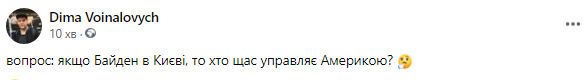 "А кто управляет Америкой?" Сеть взорвалась мемами о приезде Байдена в Киев