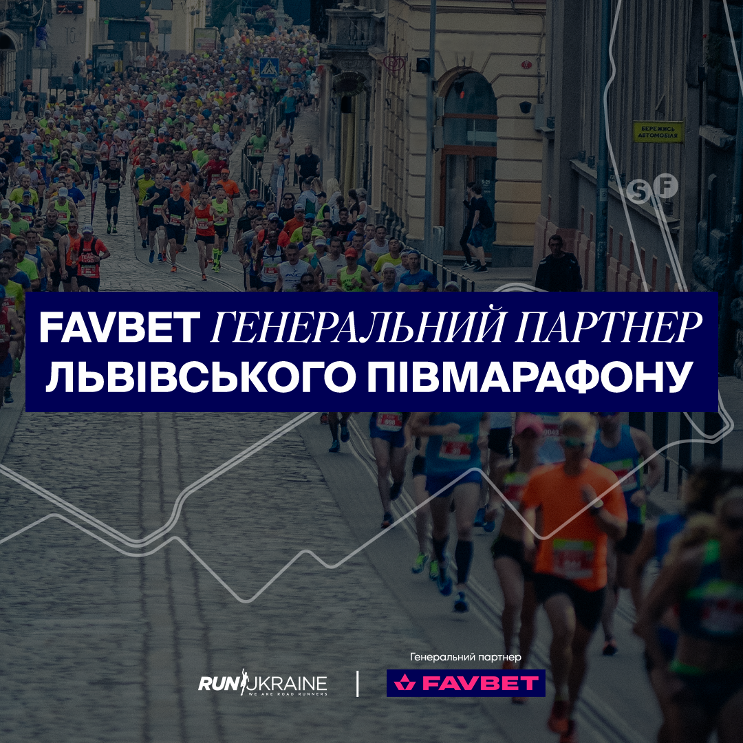 Генеральным партнером Львовского полумарафона стала компания Favbet