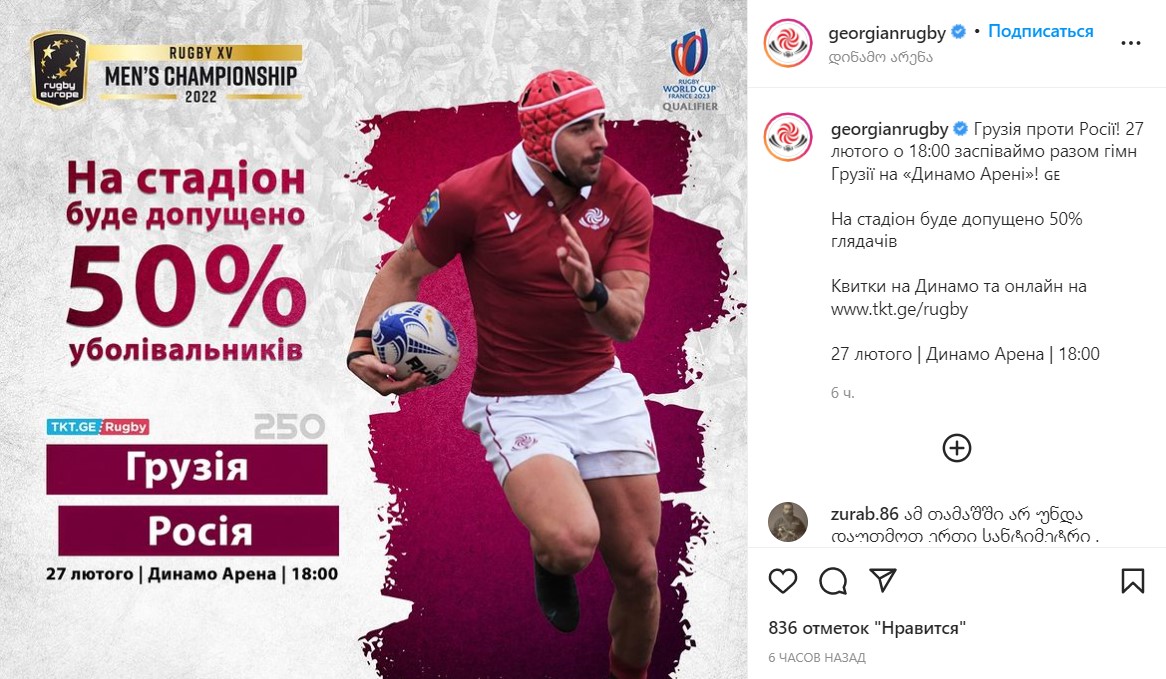 В Грузии анонсировали регбийный матч против России на украинском языке