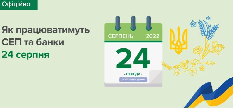 Как банки и финансовая система будут работать на День Независимости: разъяснение НБУ