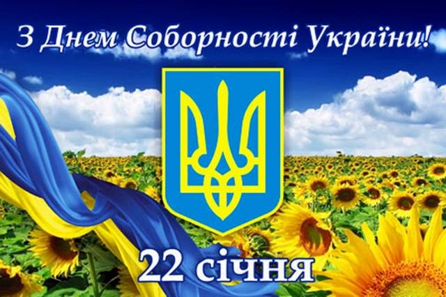 День Соборності України: красиві привітання у віршах, прозі і листівках