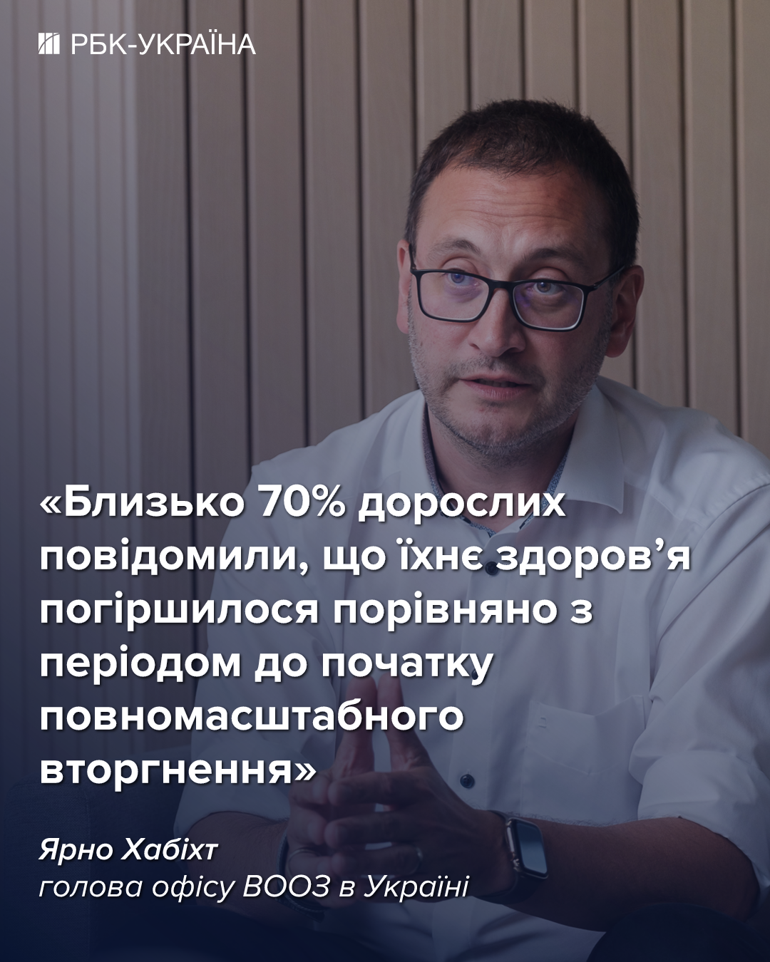 Здоровье ухудшилось у 70% украинцев: ВОЗ о влиянии войны на старение и хронические болезни