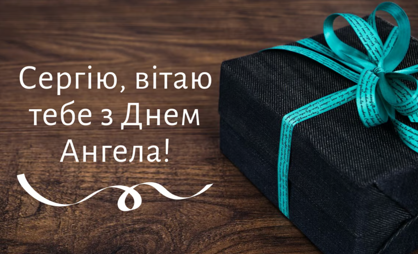 З Днем ангела Сергія: красиві привітання у віршах і листівках