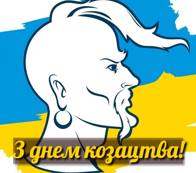 День Украинского козачества 2024: история праздника и поздравления