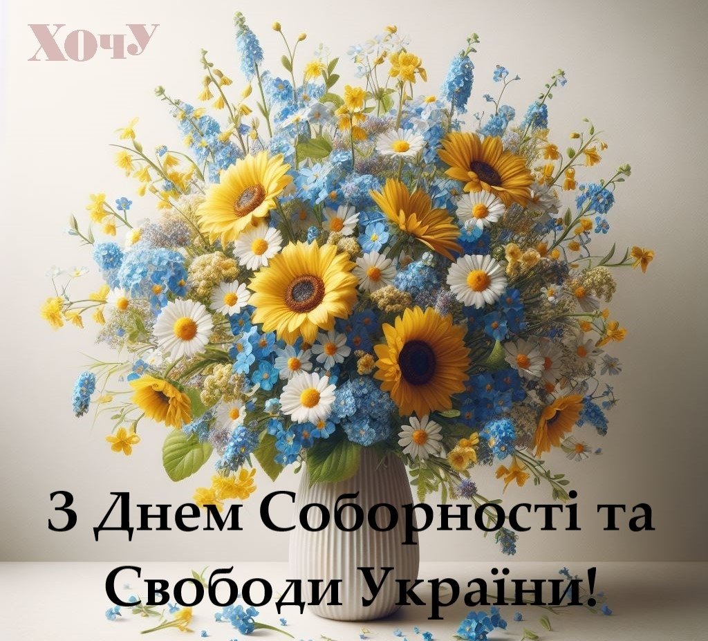 День Соборності України: красиві привітання у віршах, прозі і листівках